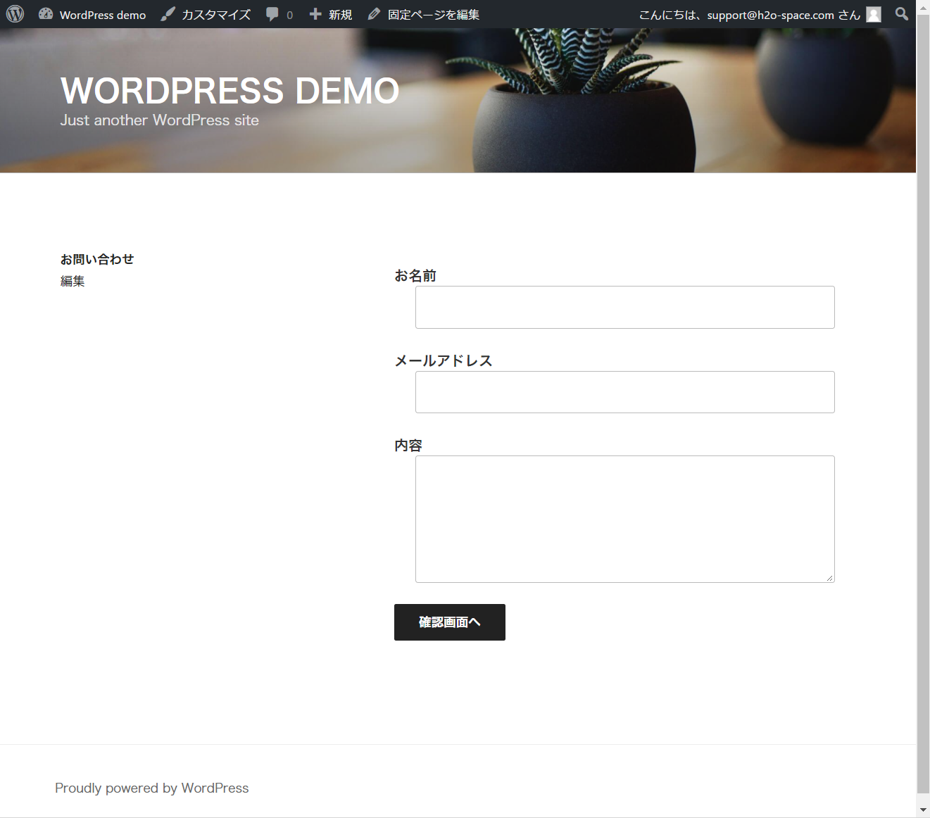 公開後の問い合わせフォームの画面
