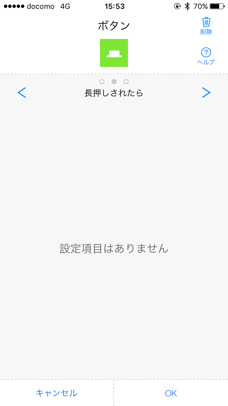 長押しされた時の設定