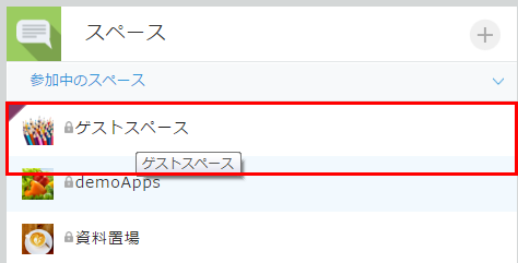 参加中のスペース欄にゲストスペースが追加されている画像