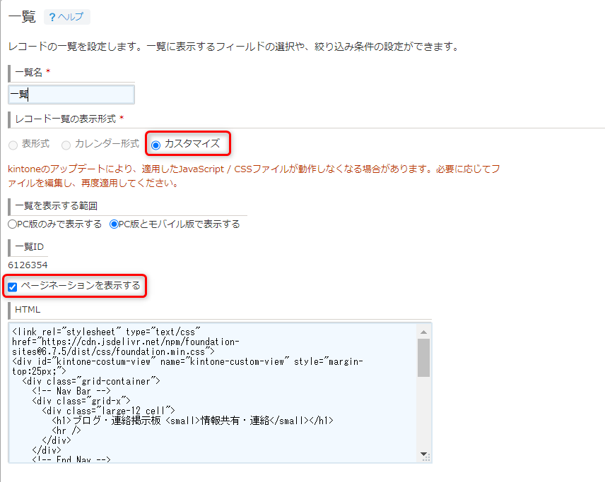 一覧の設定