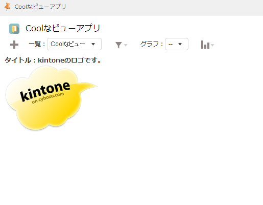 カスタマイズビューにレコードのタイトルとサムネイル画像が表示されている