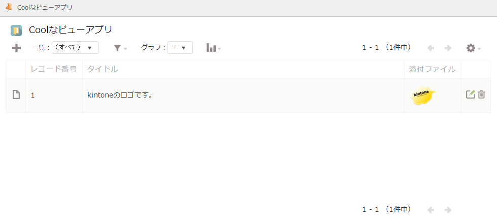 レコード一覧画面が表示されている