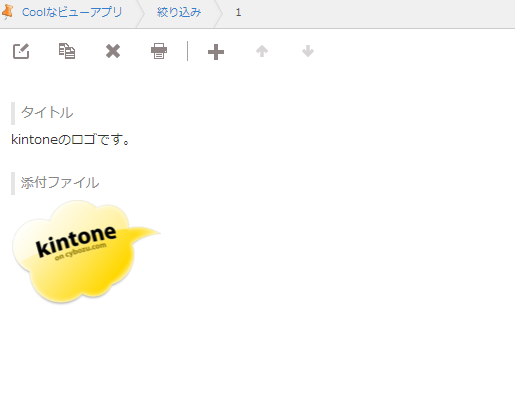 レコードにファイルを添付している