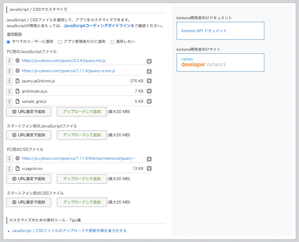 カスタマイズファイルを設定した後の画面