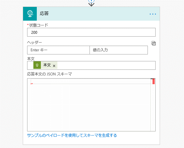 「応答」アクションを追加する画面