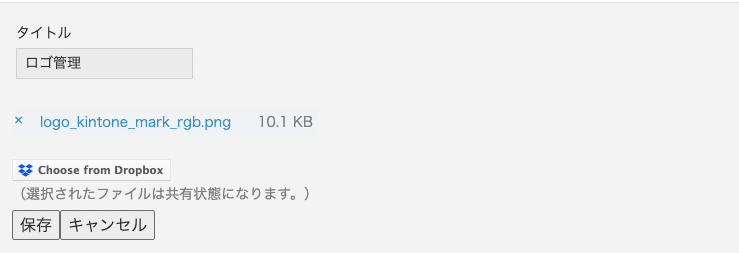 スクリーンショット：レコードにDropboxのファイルを紐付けている