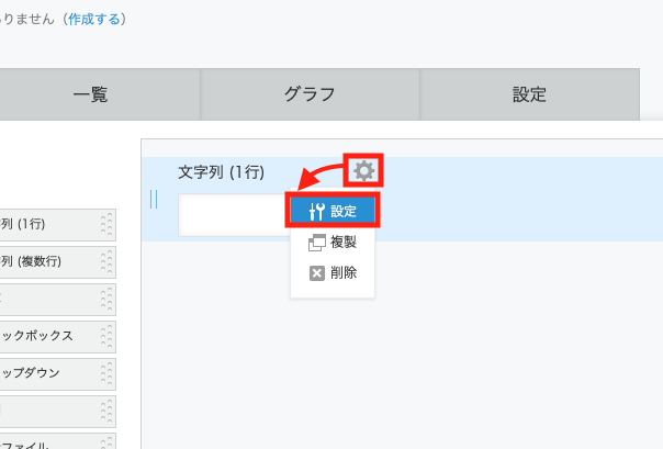 フォーム設定で追加項目の「設定」を選択する画面