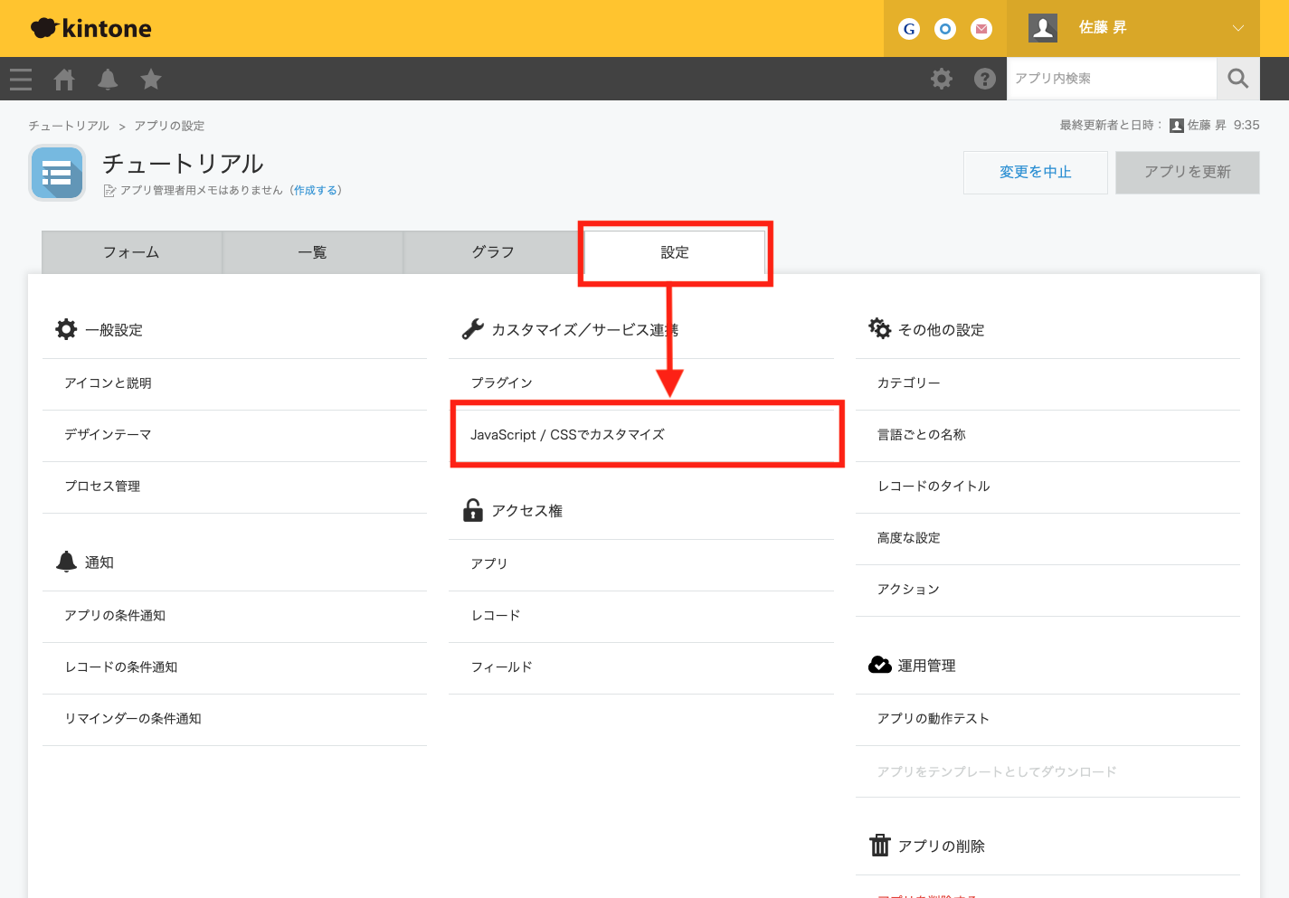アプリ設定の「設定」タブから「JavaScript / CSSでカスタマイズ」を選択する画面