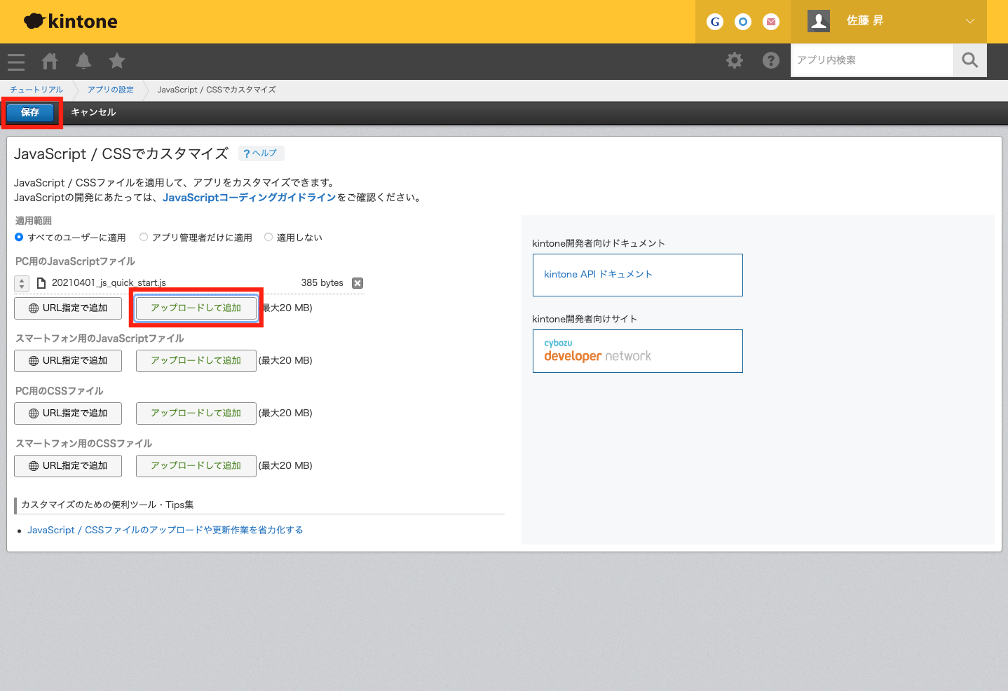 「JavaScript / CSSでカスタマイズ」でJavaScriptファイルを追加する画面