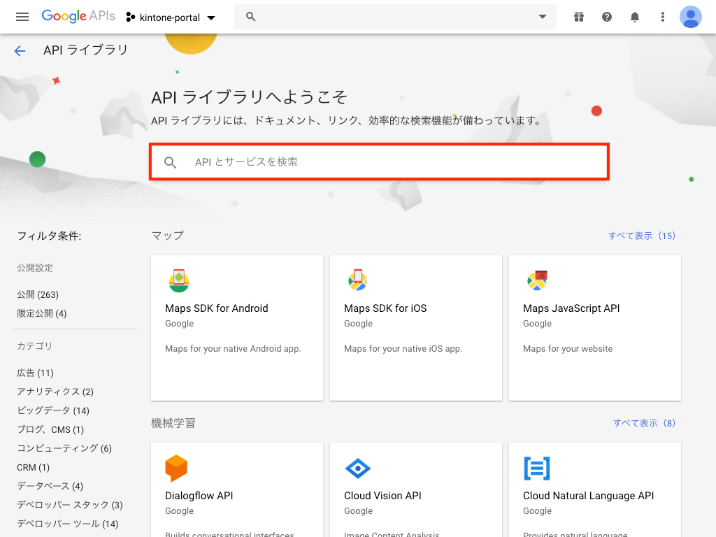 APIとサービスを検索ボックス