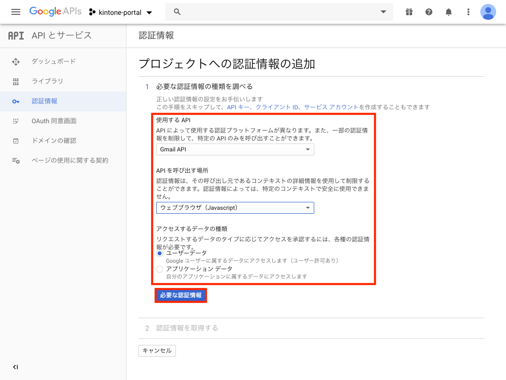 必要な認証情報ボタンをクリック