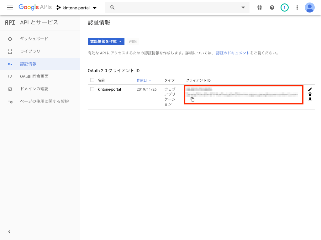 クライアントIDの確認