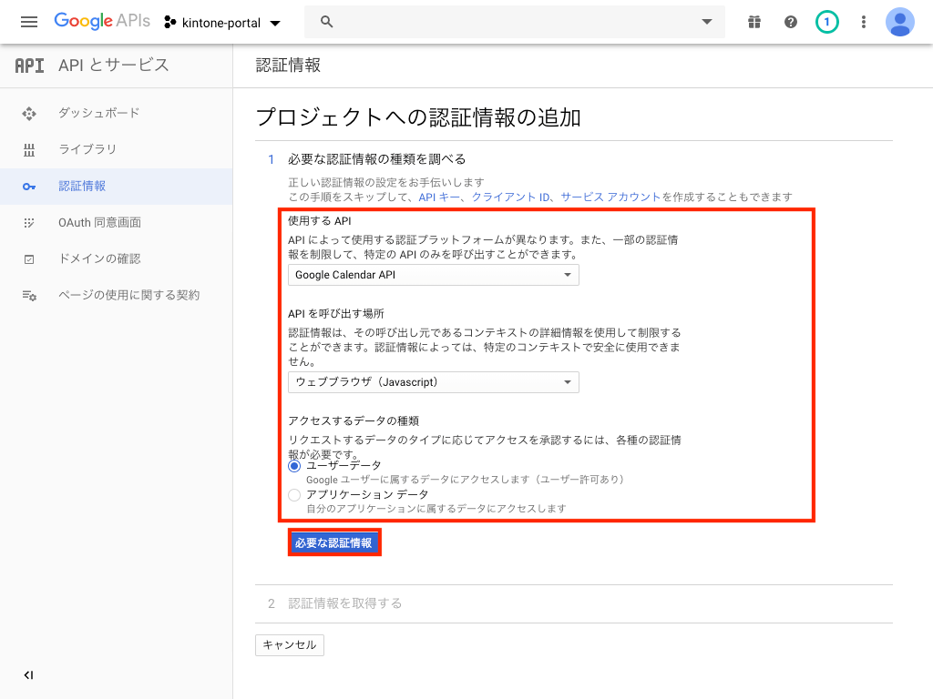 必要な認証情報ボタンをクリック