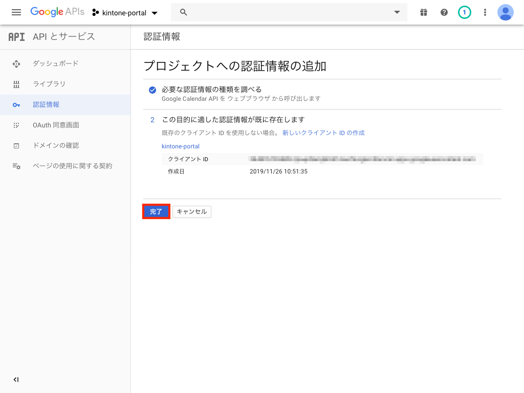 完了ボタンをクリック