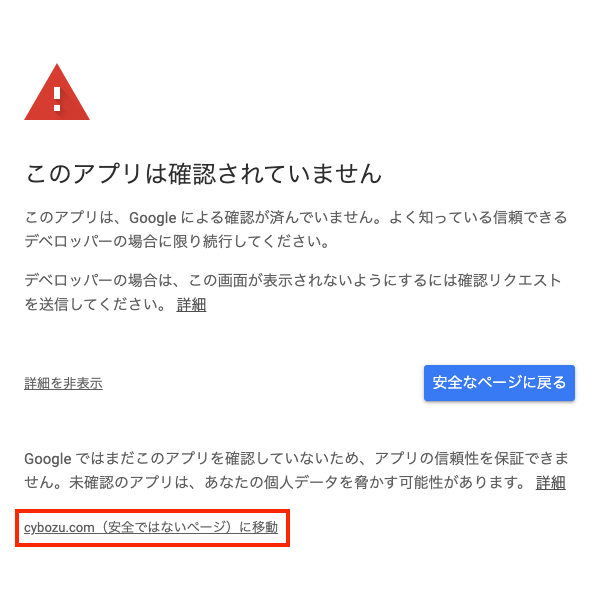 「cybozu.com（安全ではないページ）に移動」リンクをクリック