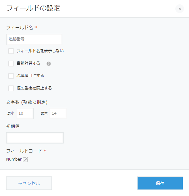 追跡番号を設定する文字列フィールドイメージ
