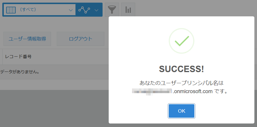 ユーザープリンシパル表示成功画面