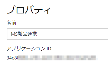 アプリケーションIDのイメージ