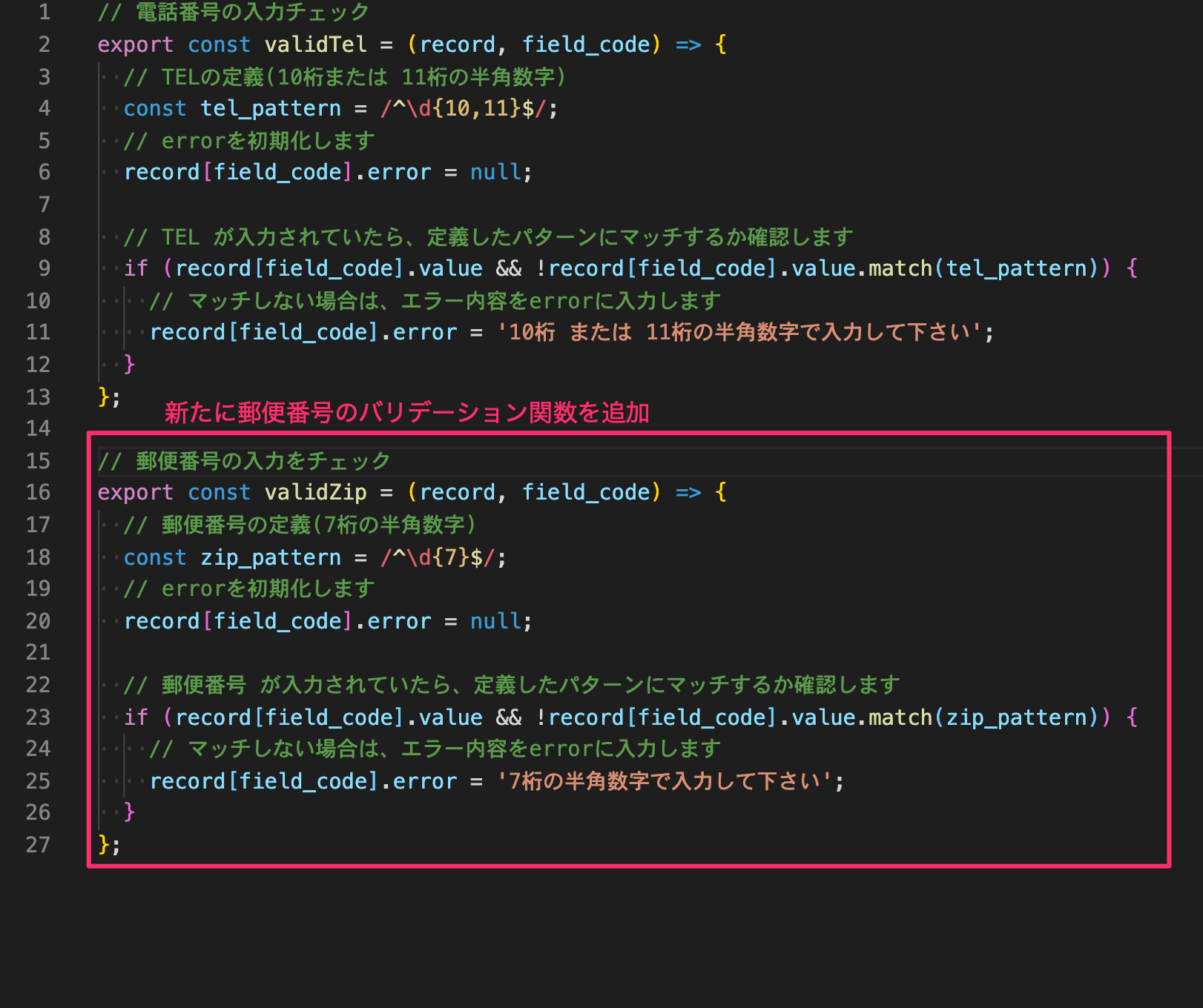 郵便番号をバリデーションする関数を追加している