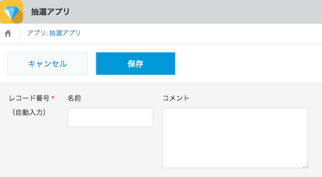 アプリの作成