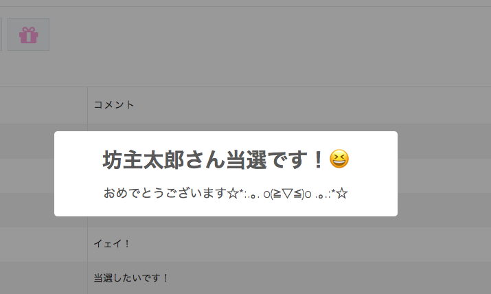 抽選結果をSweetAlertでポップアップ表示