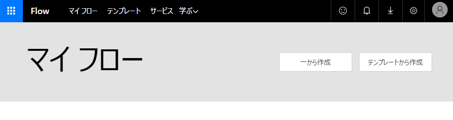 フローの作成画面
