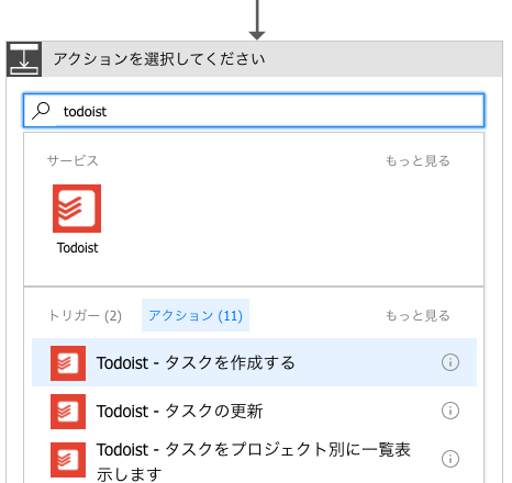 「Todoist - タスクを作成する」の選択画面