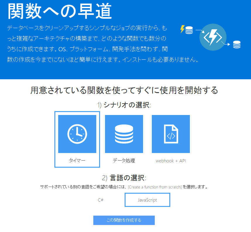 Azure Functionsのシナリオの選択