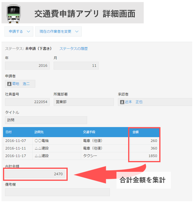 交通費申請アプリ詳細画面