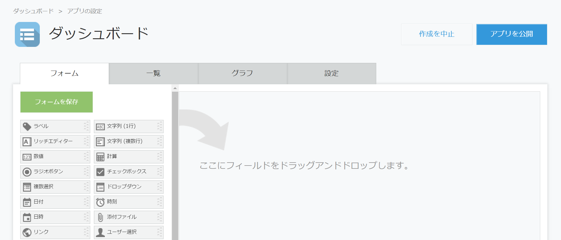 ダッシュボードアプリのフォーム設定画面