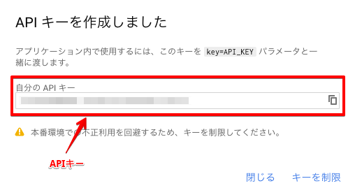 作成されたAPIキーが枠線で囲まれている