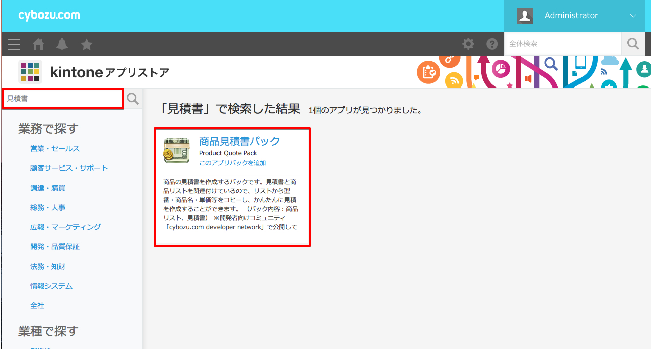 アプリストアの画面で商品見積書パックが赤枠で囲まれている