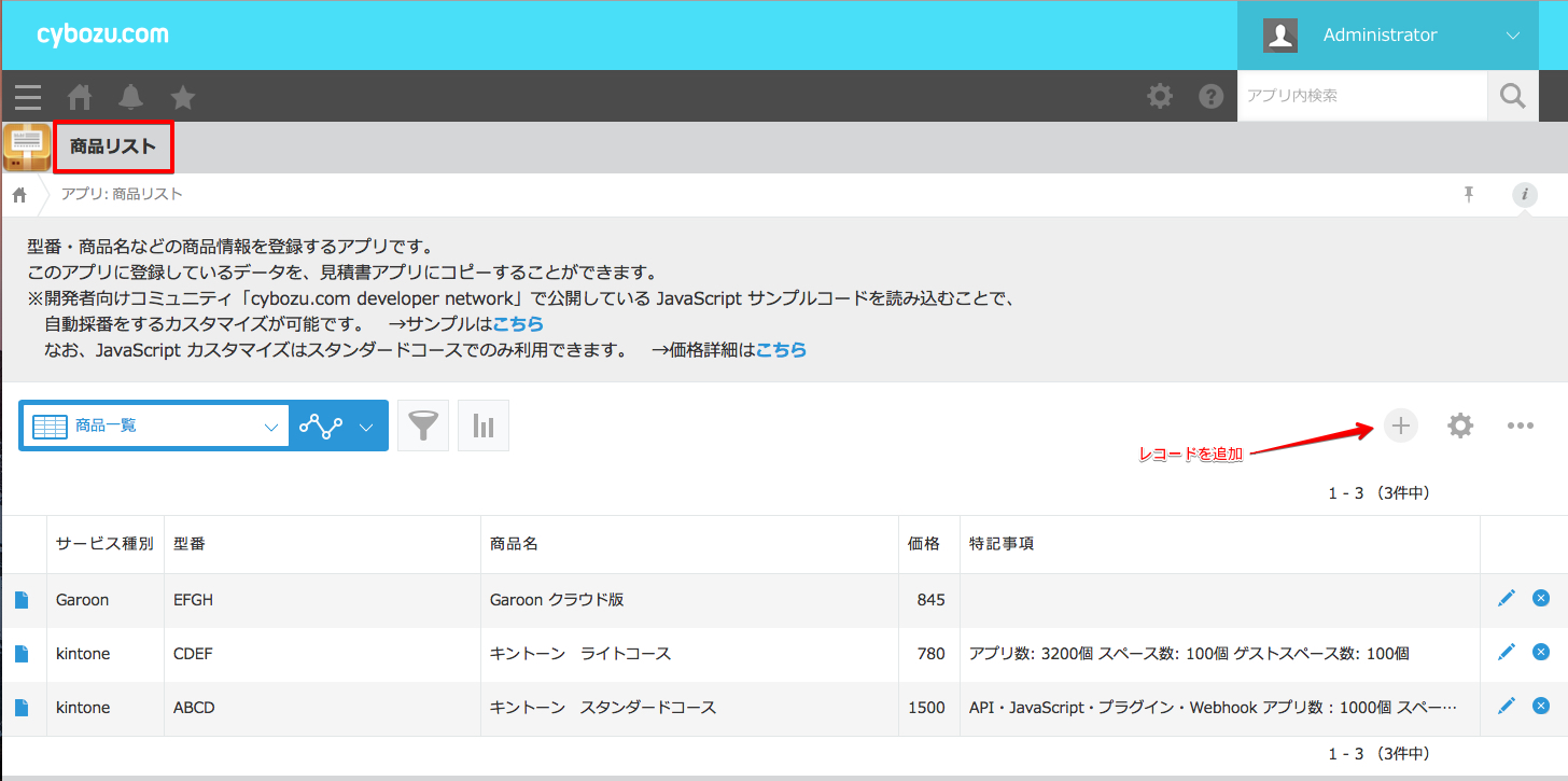レコード追加ボタンが枠線で囲まれている