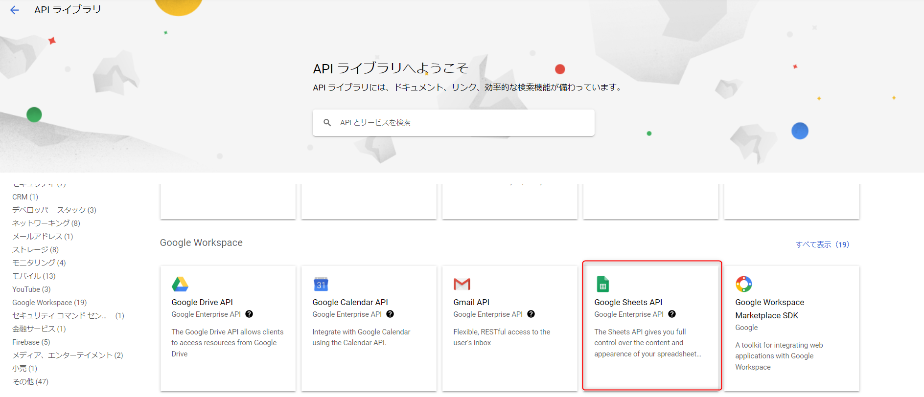 「Google Sheets API」が枠線で囲まれている