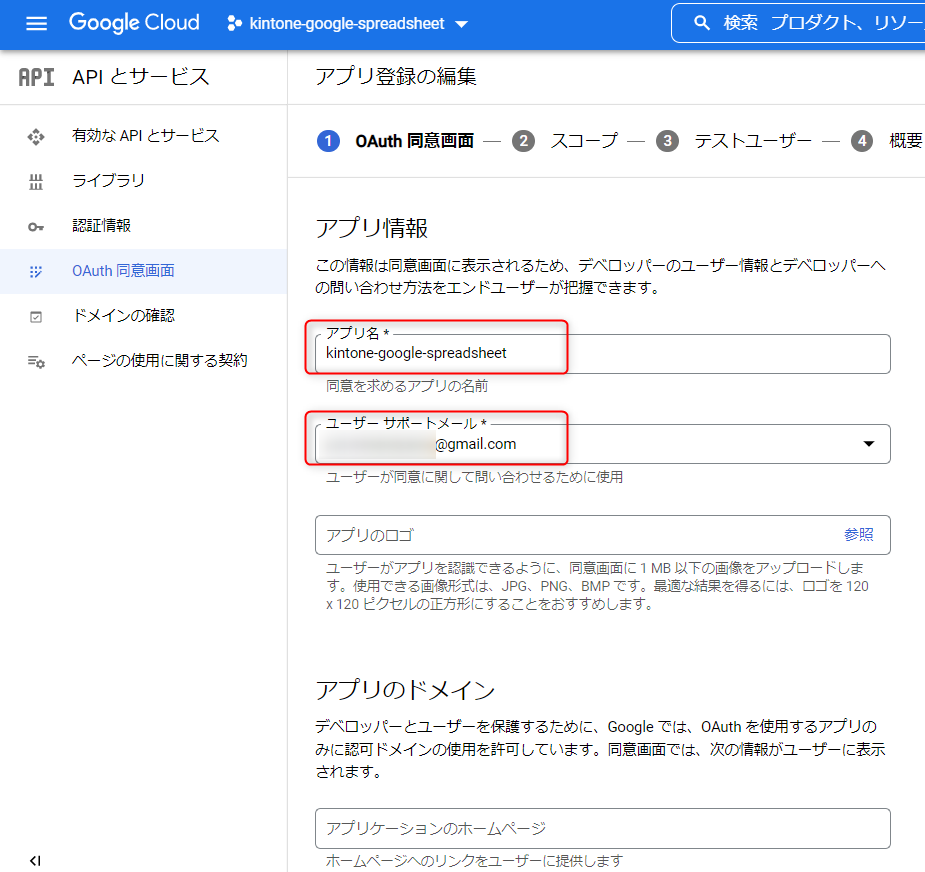 アプリ情報を入力している