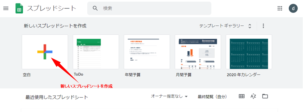 新しいスプレットシートを作成するボタンが表示されている