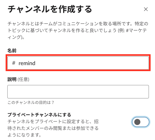 slackにチャンネルを作成