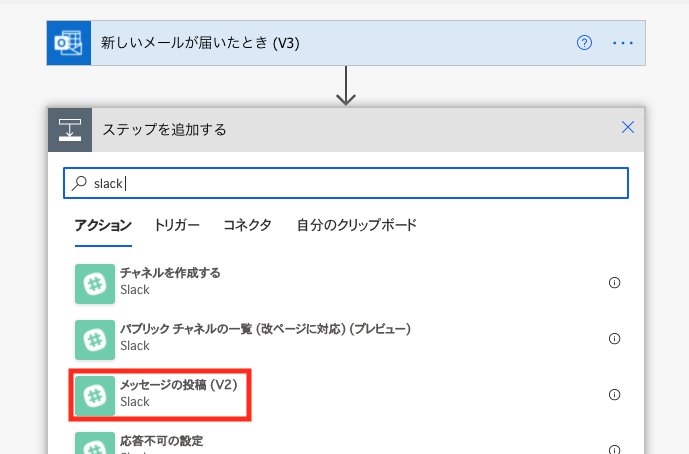 「slack」と検索し、「メッセージの投稿（V2）」を選択