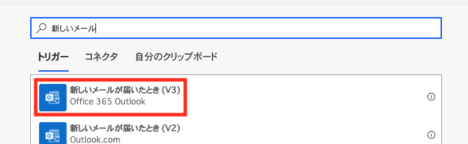 トリガーで、「新しいメールが届いたとき（V3）」を検索する