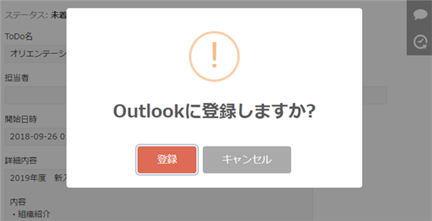 Outlookに登録するかを確認するダイアログが表示されている