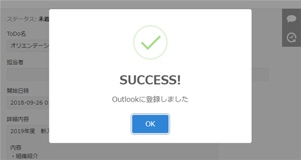登録に成功したメッセージがダイアログに表示されている