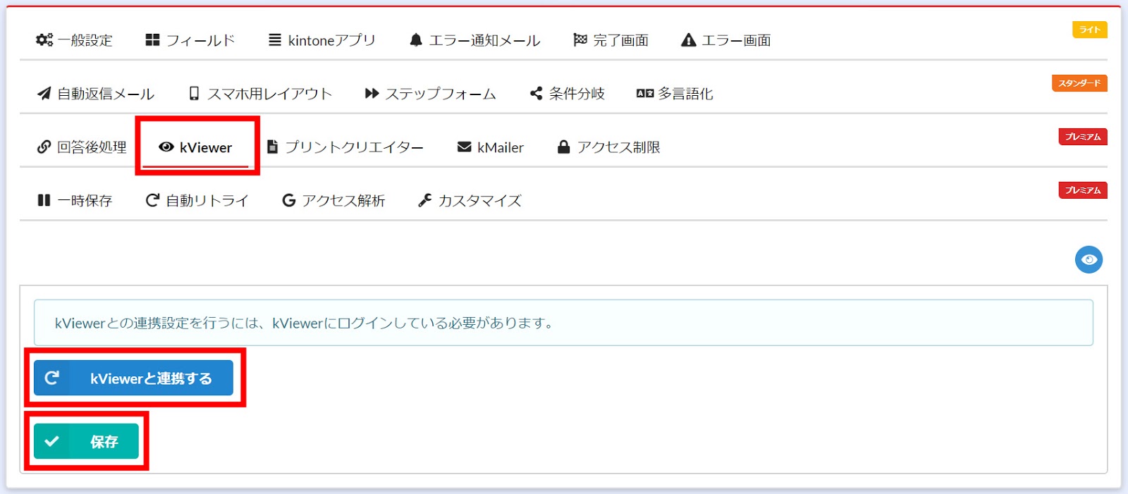 kViewerとの連携を設定する画面