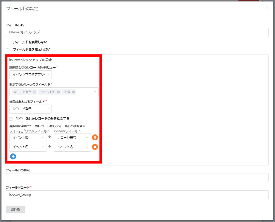 フォームに配置したkViewerルックアップフィールドの設定画面