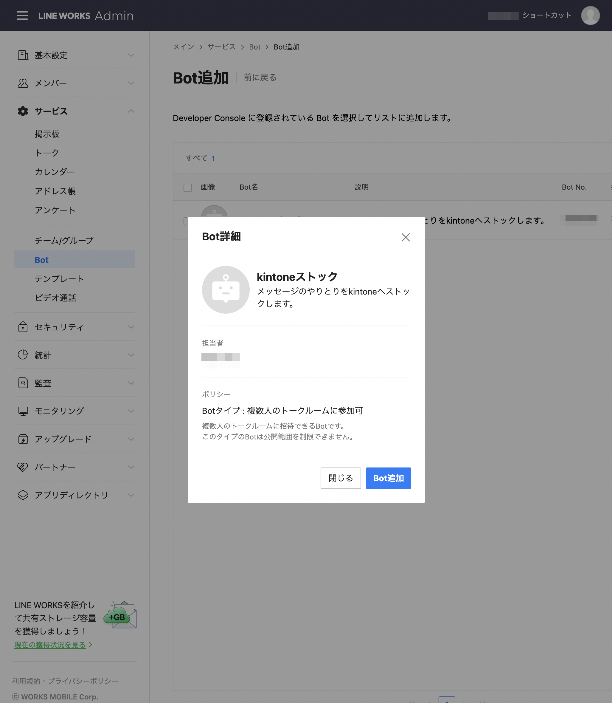 Botを追加する画面が表示されている