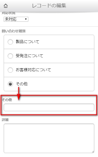 モバイル版の画面でラジオボタン「その他」を選択すると「その他」フィールドが表示される