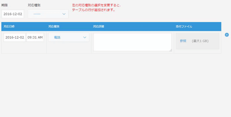 PC版の画面でドロップダウンフィールドで選択した値がテーブルの行に追加されている