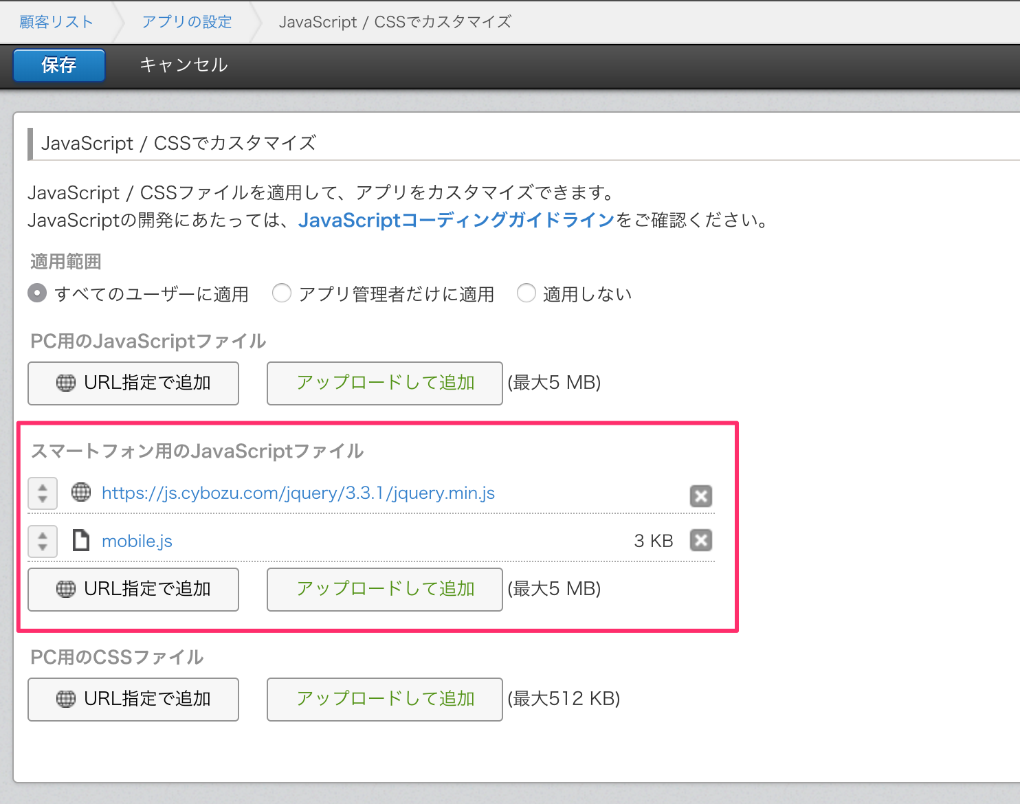 JavaScriptを適用する画面が表示されている