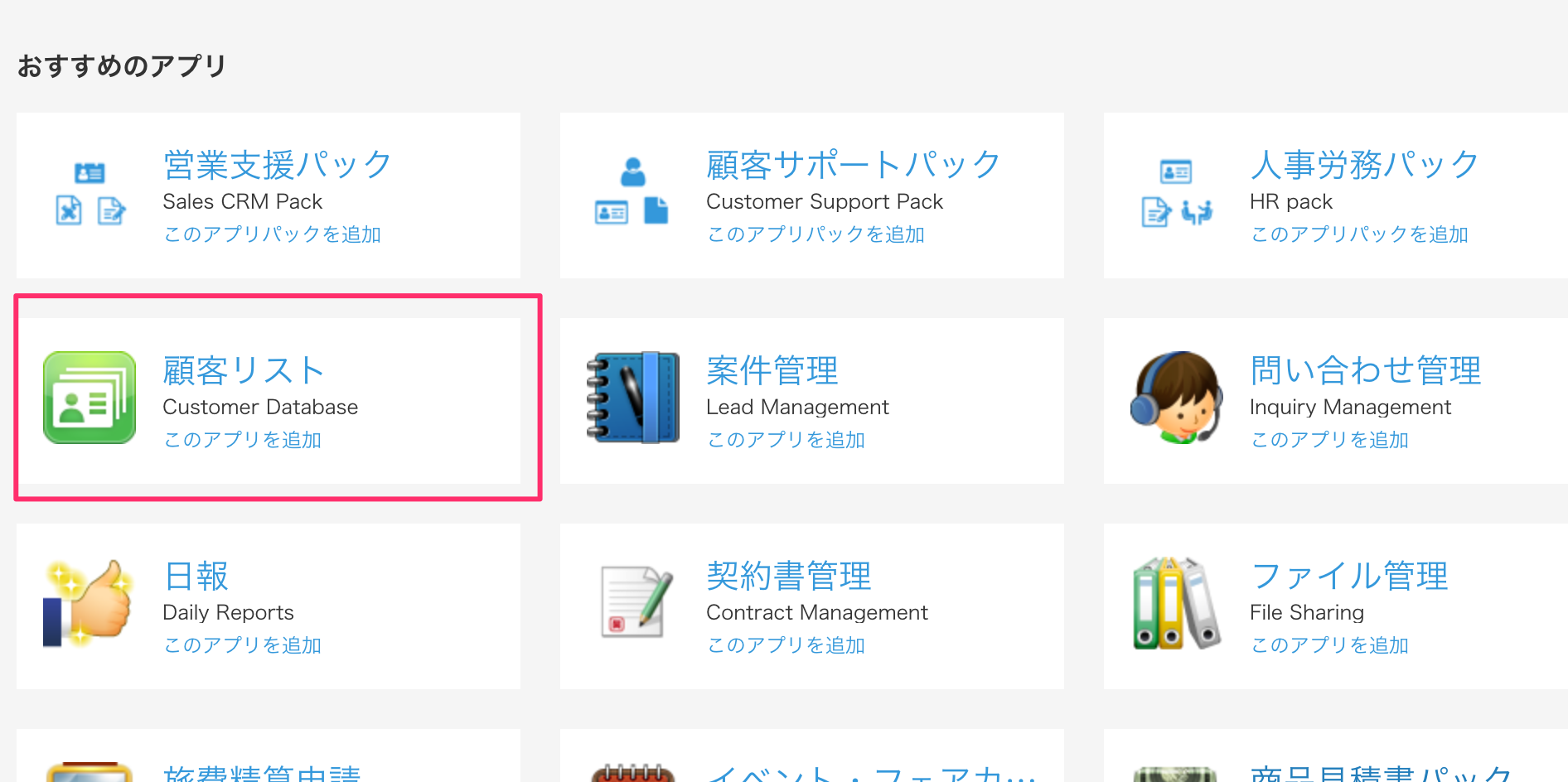 アプリストアで「顧客リスト」が選択されている