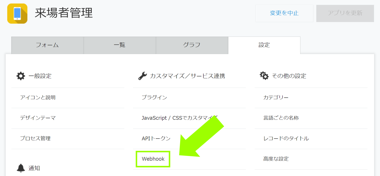kintoneアプリの設定画面で「Webhook」を選択する画面