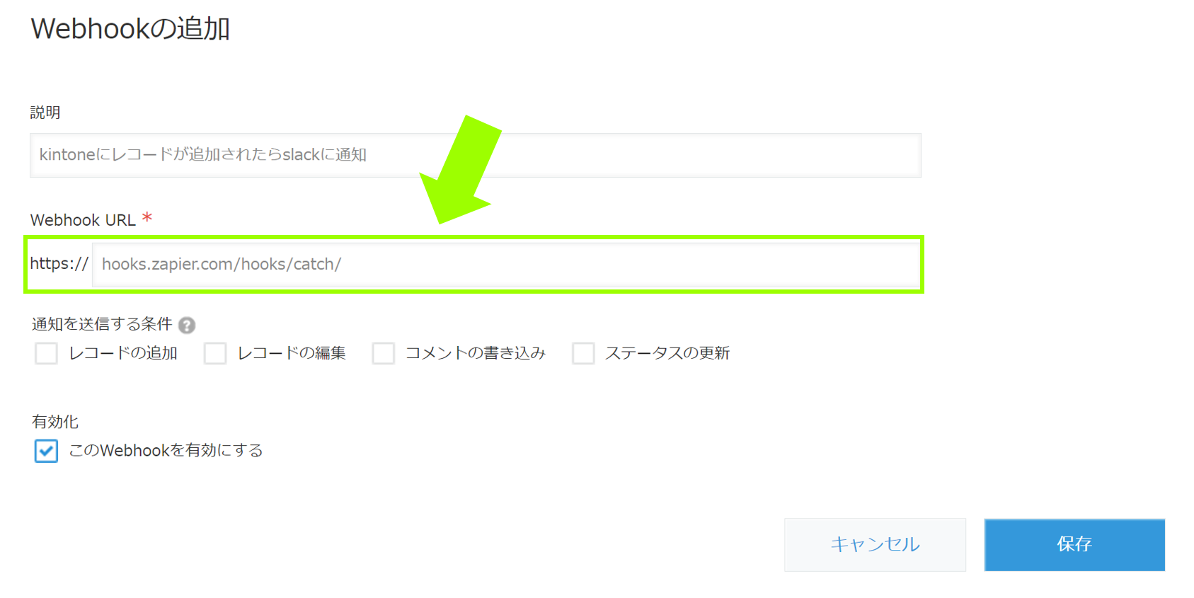 「Webhookの追加」で「Webhook URL」を入力する画面